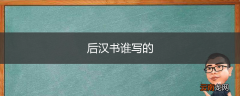 后汉书谁写的