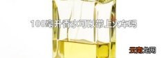 100毫升香水可以带上火车吗