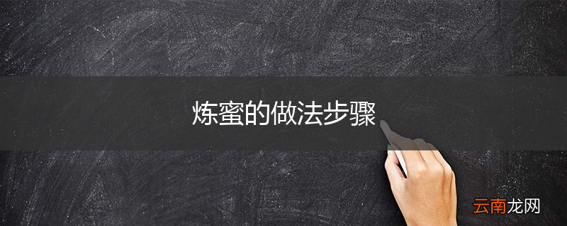炼蜜的做法步骤