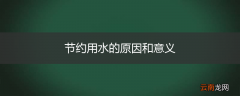 节约用水的原因和意义