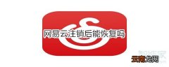 网易云注销后能恢复吗