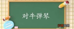 用对牛弹琴造句 对牛弹琴意思