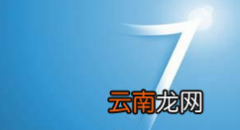 win7系统进程优化的图文操作过程