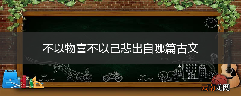 不以物喜不以己悲出自哪篇古文