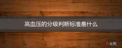 高血压的分级判断标准是什么
