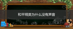 和平精英为什么没有声音