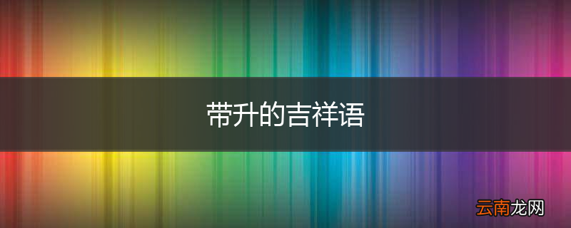 带升的吉祥语
