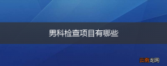 男科检查项目有哪些