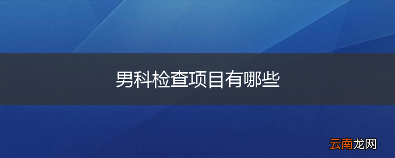 男科检查项目有哪些