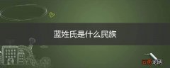 蓝姓氏是什么民族