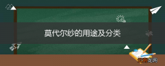 莫代尔纱的用途及分类