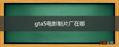 gta5电影制片厂在哪