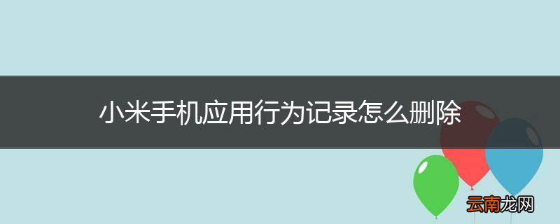 小米手机应用行为记录怎么删除