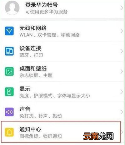 华为p30设置通知亮屏具体操作步骤
