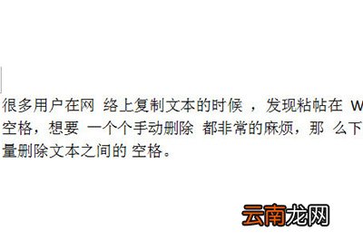 Word批量删除空格具体操作步骤