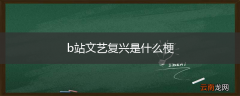 b站文艺复兴是什么梗