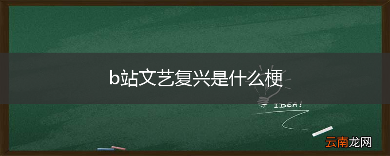b站文艺复兴是什么梗