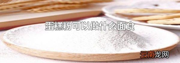 蛋糕粉可以做什么面食