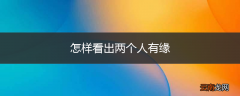 怎样看出两个人有缘