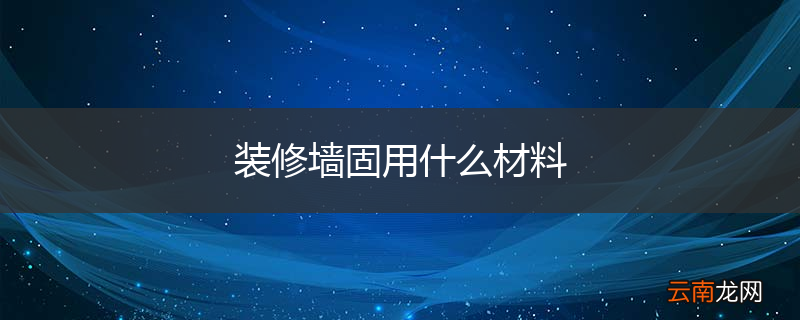 装修墙固用什么材料