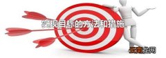 实现目标的方法和措施