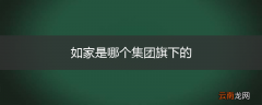 如家是哪个集团旗下的