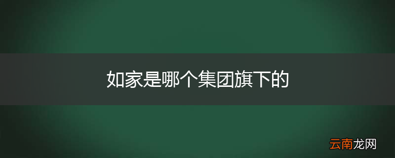 如家是哪个集团旗下的