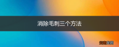 消除毛刺三个方法