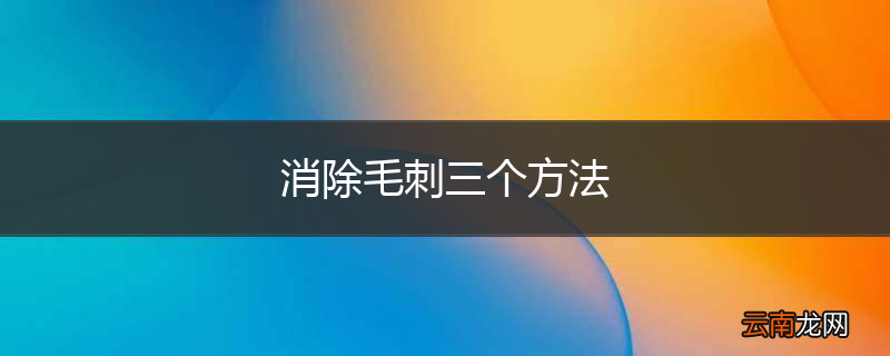 消除毛刺三个方法