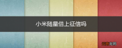小米随星借上征信吗