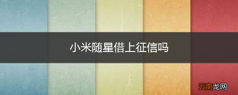 小米随星借上征信吗