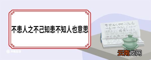 不患人之不己知患不知人也意思 不患人之不己知患不知人也意思是什么