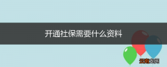 开通社保需要什么资料