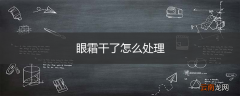 眼霜干了怎么处理