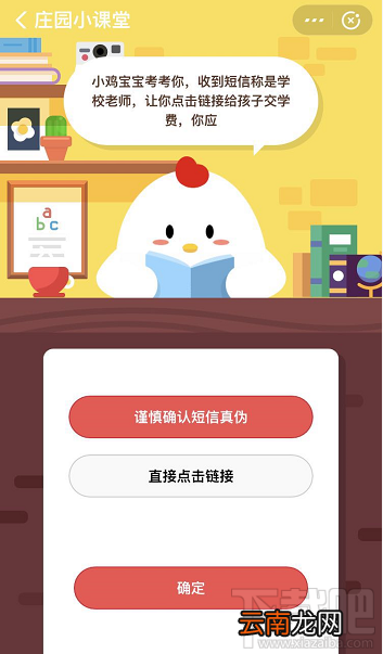 支付宝蚂蚁庄园4月10日答案 收到短信称是学校老师让你点击链接给孩子交学费怎么做