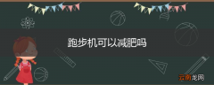 跑步机可以减肥吗