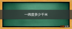 一纬度多少千米