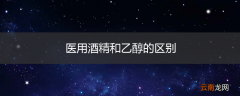 医用酒精和乙醇的区别