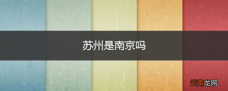 苏州是南京吗