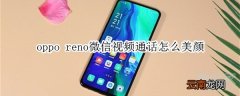 oppo reno微信视频通话怎么美颜