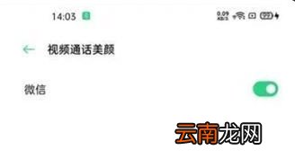 oppo reno微信视频通话怎么美颜