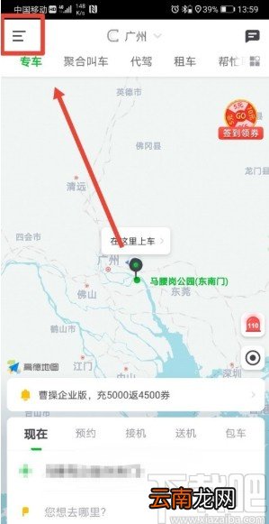 曹操出行APP设置常用地址的方法
