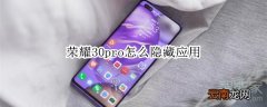 荣耀30pro怎么隐藏应用