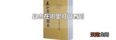县志在哪里可以看到