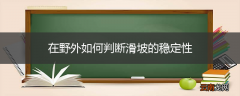 在野外如何判断滑坡的稳定性