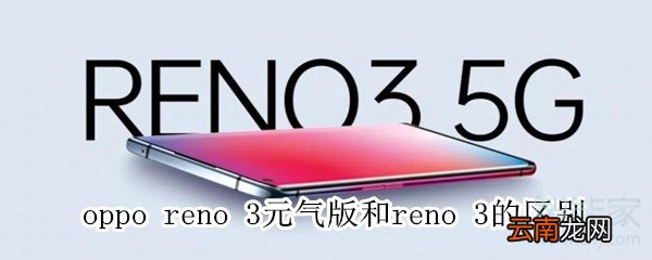 oppo reno 3元气版和reno 3的区别