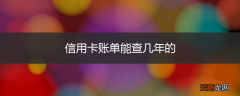 信用卡账单能查几年的