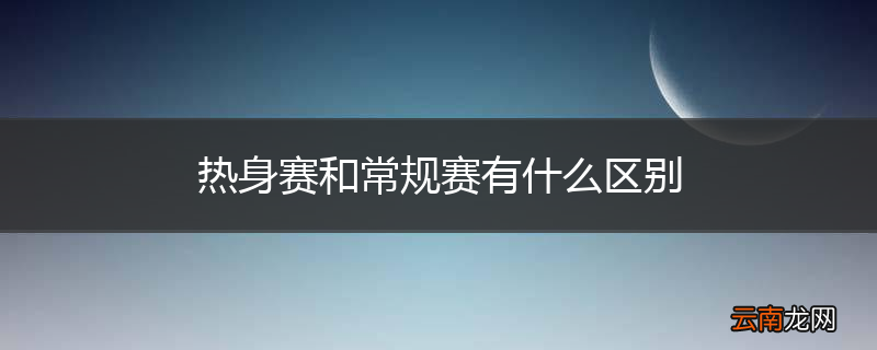 热身赛和常规赛有什么区别