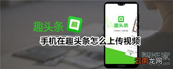 手机在趣头条怎么上传视频