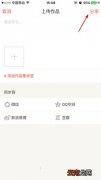 下厨房菜谱如何上传？菜谱上传方法分享